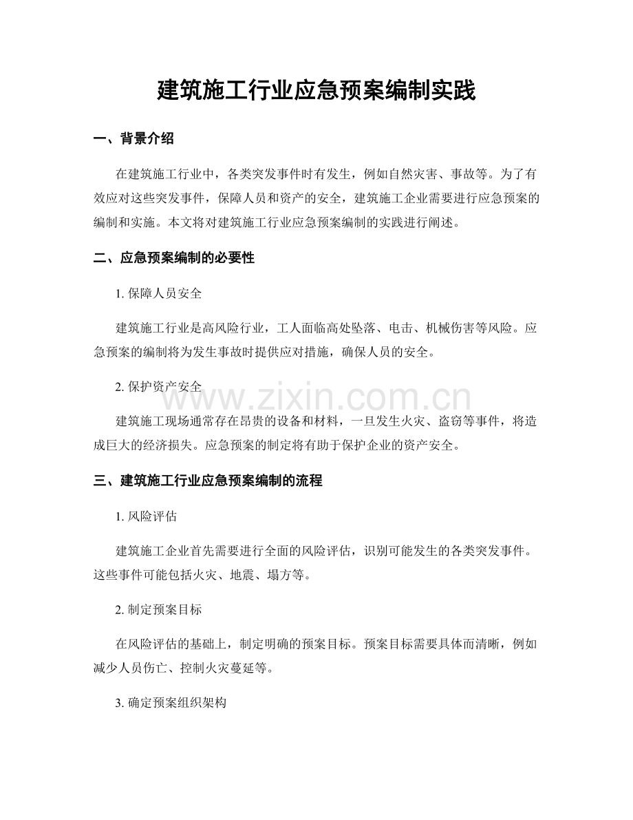 建筑施工行业应急预案编制实践.docx_第1页