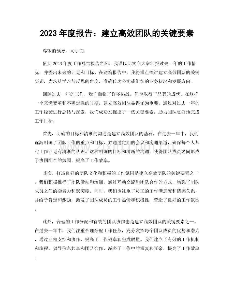 2023年度报告：建立高效团队的关键要素.docx_第1页