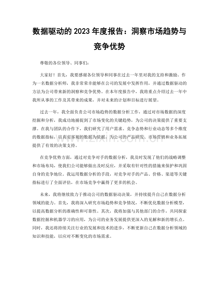 数据驱动的2023年度报告：洞察市场趋势与竞争优势.docx_第1页