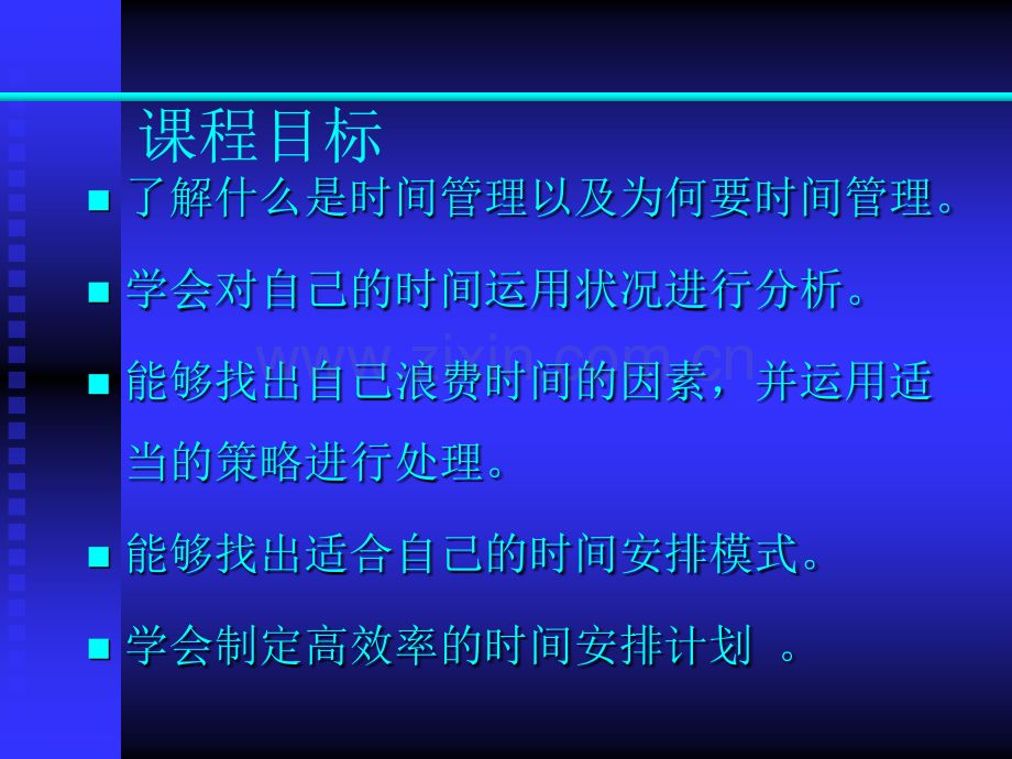 时间管理与提升工作效率.ppt_第3页