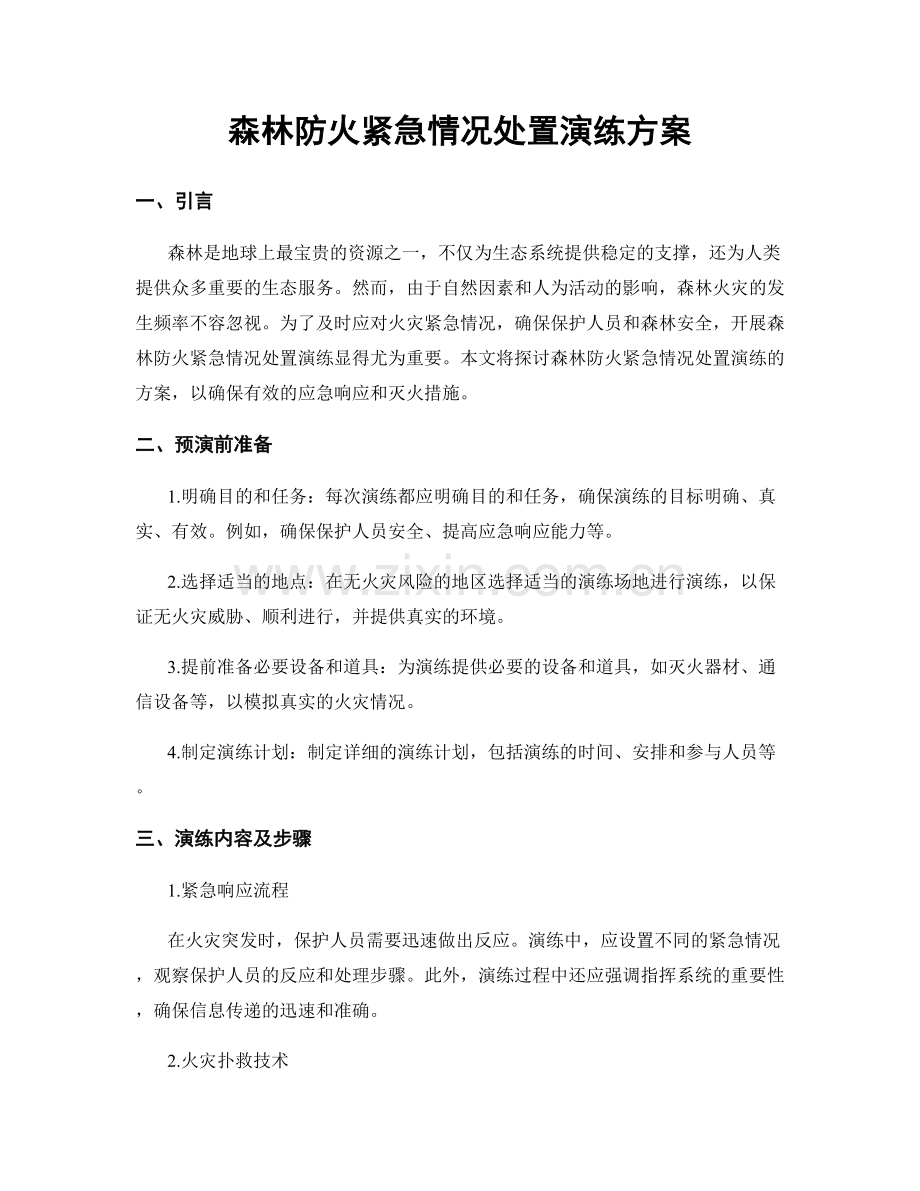 森林防火紧急情况处置演练方案.docx_第1页