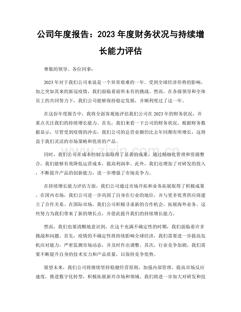 公司年度报告：2023年度财务状况与持续增长能力评估.docx_第1页