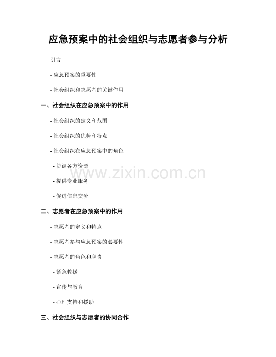 应急预案中的社会组织与志愿者参与分析.docx_第1页