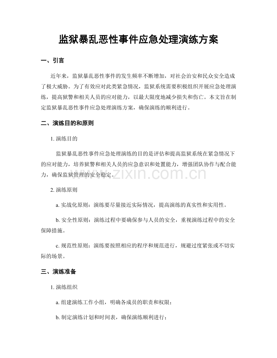 监狱暴乱恶性事件应急处理演练方案.docx_第1页