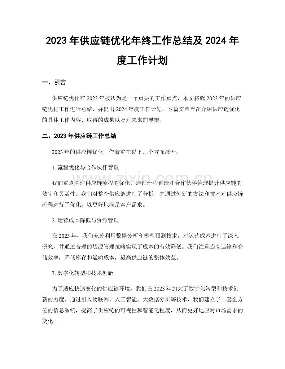 2023年供应链优化年终工作总结及2024年度工作计划.docx_第1页