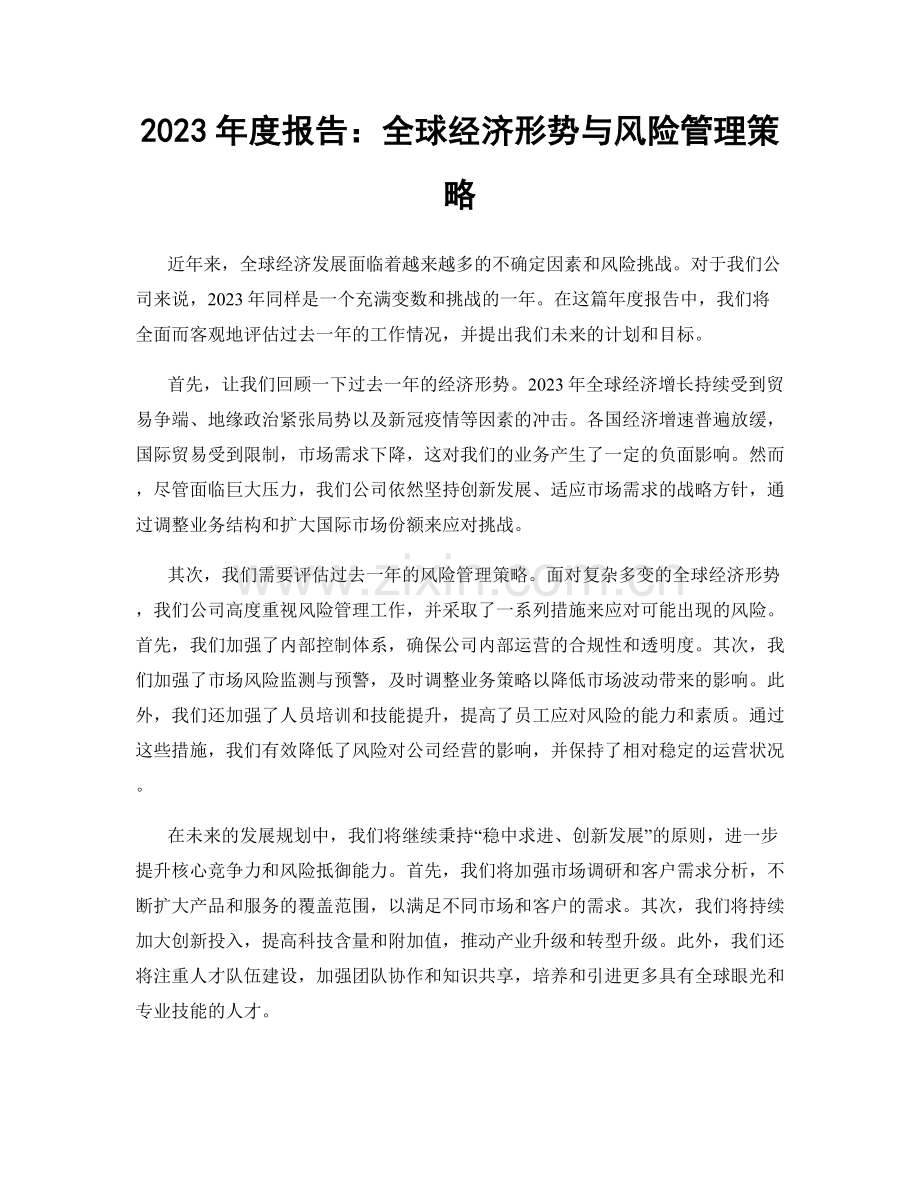 2023年度报告：全球经济形势与风险管理策略.docx_第1页