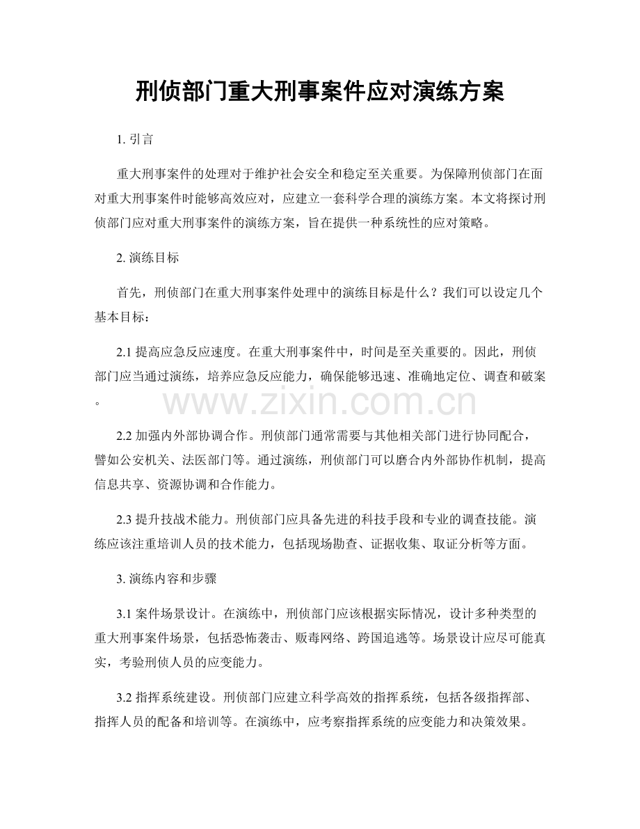 刑侦部门重大刑事案件应对演练方案.docx_第1页