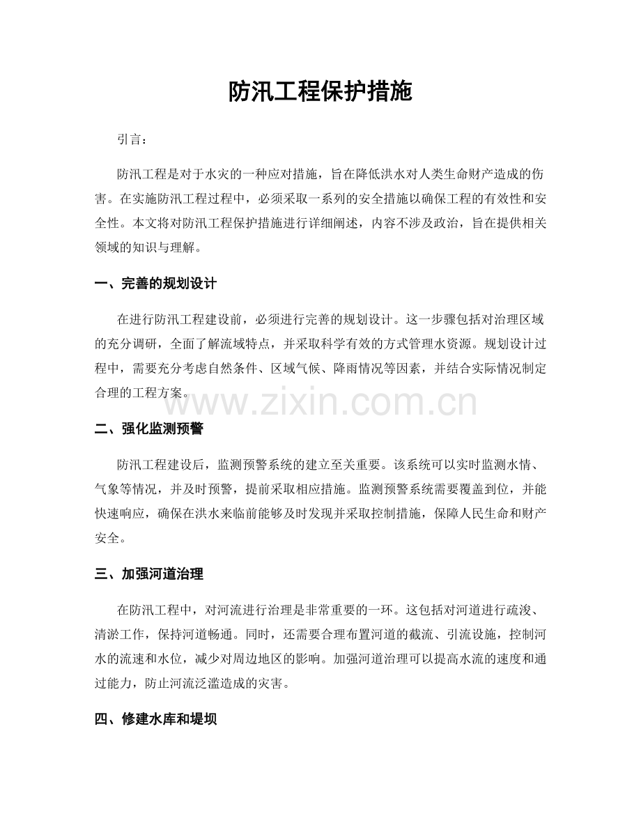 防汛工程保护措施.docx_第1页