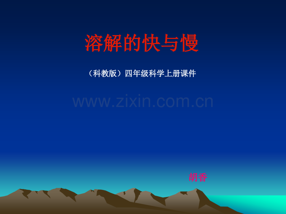 溶解的快与慢教学课件ppt.ppt_第1页