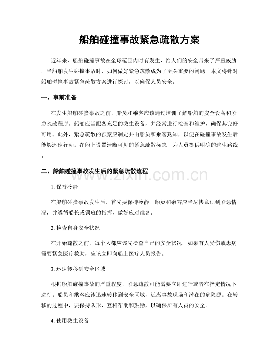 船舶碰撞事故紧急疏散方案.docx_第1页