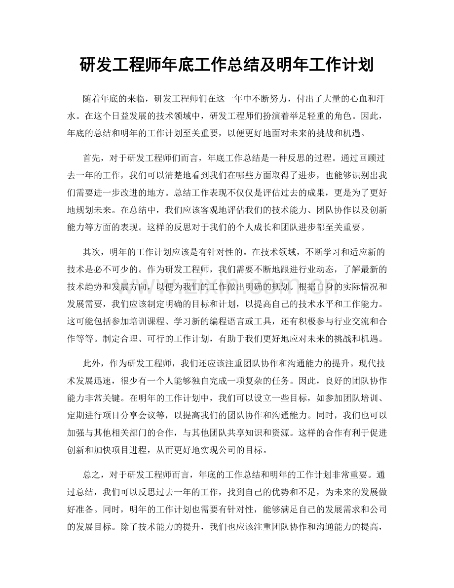 研发工程师年底工作总结及明年工作计划.docx_第1页