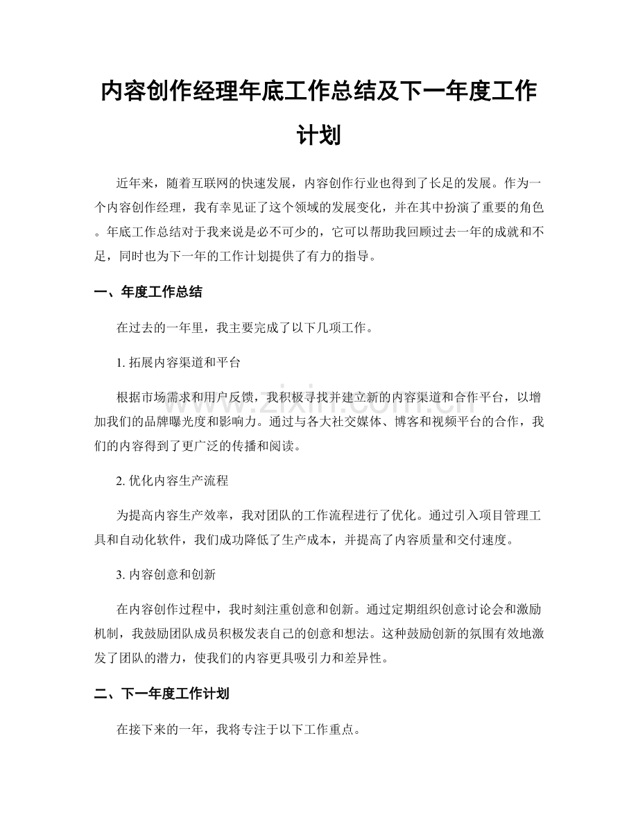 内容创作经理年底工作总结及下一年度工作计划.docx_第1页