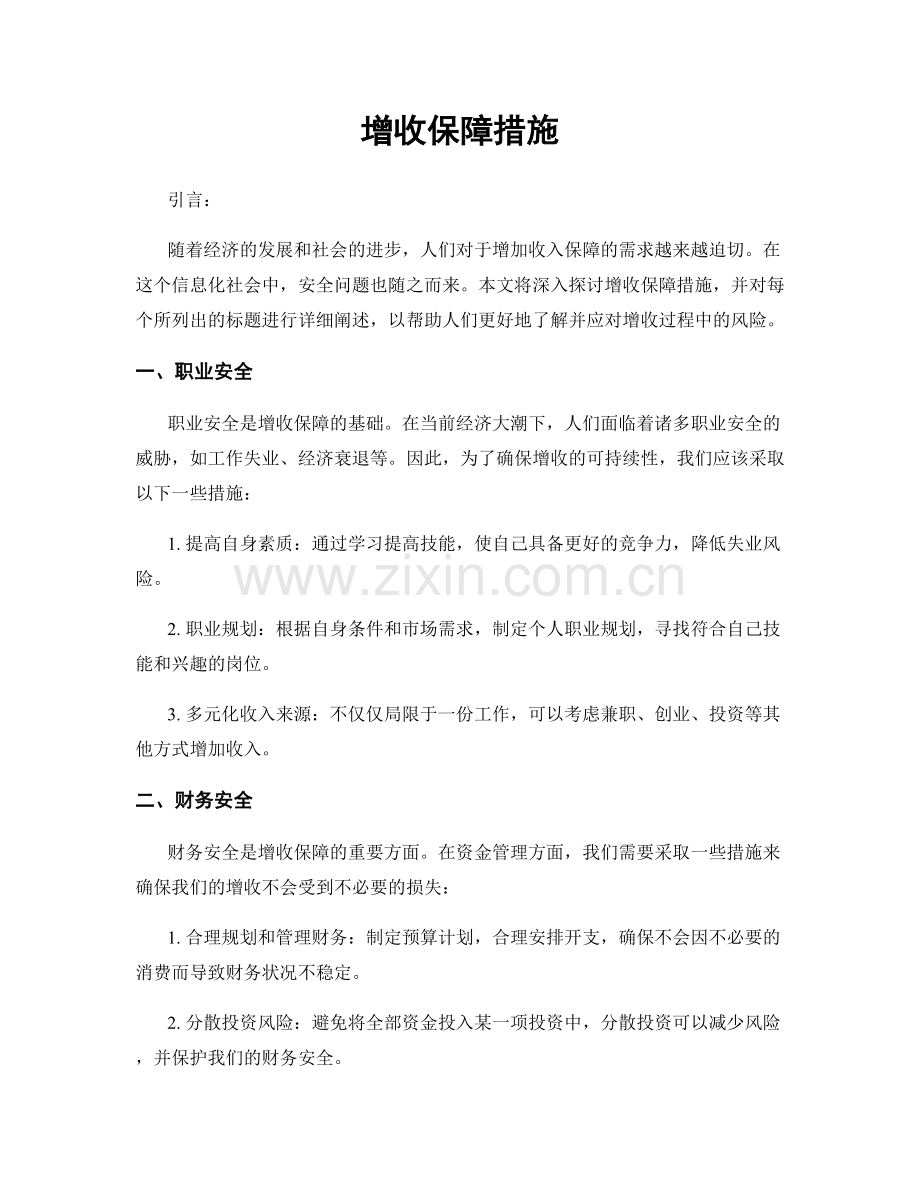 增收保障措施.docx_第1页