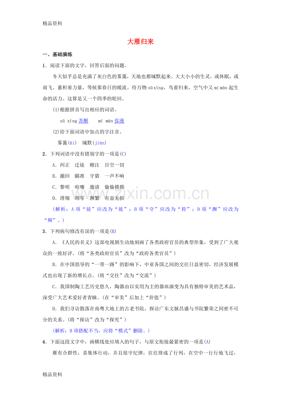 八年级语文下册第二单元7大雁归来同步测练新人教版.doc_第1页