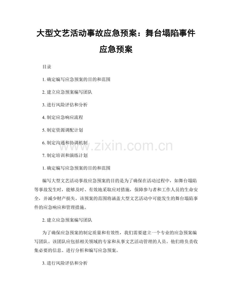 大型文艺活动事故应急预案：舞台塌陷事件应急预案.docx_第1页