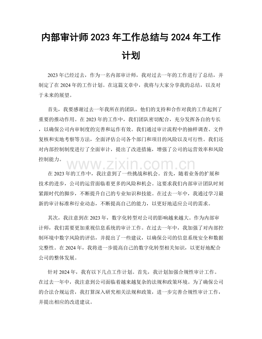 内部审计师2023年工作总结与2024年工作计划.docx_第1页