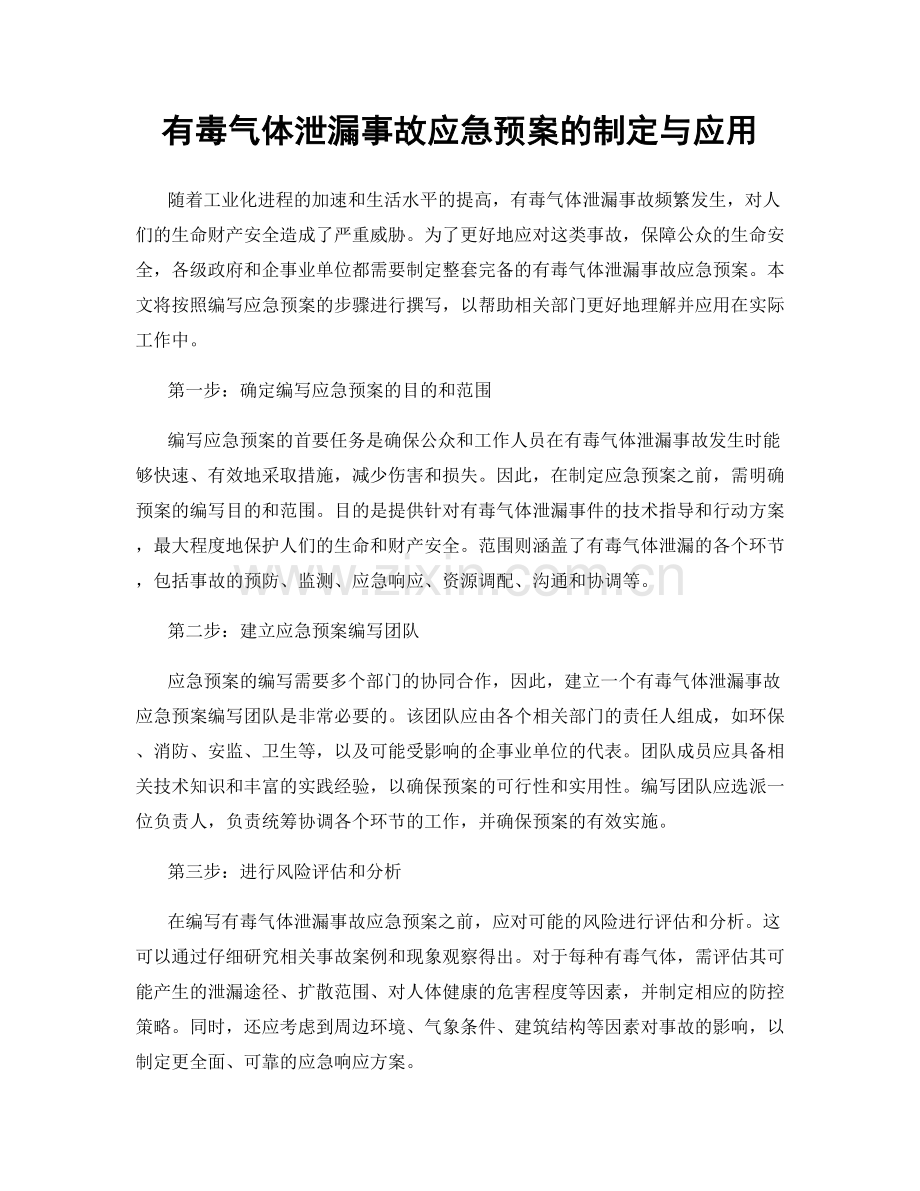 有毒气体泄漏事故应急预案的制定与应用.docx_第1页