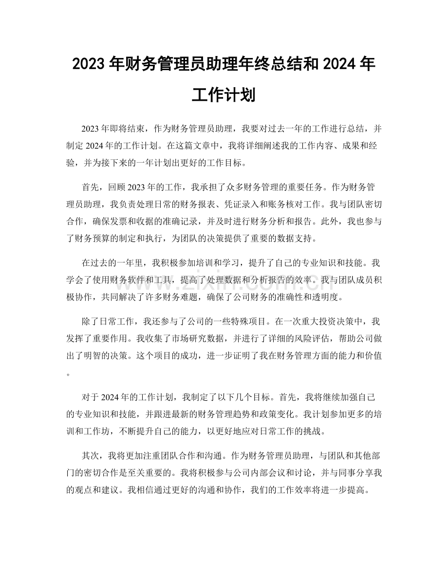 2023年财务管理员助理年终总结和2024年工作计划.docx_第1页