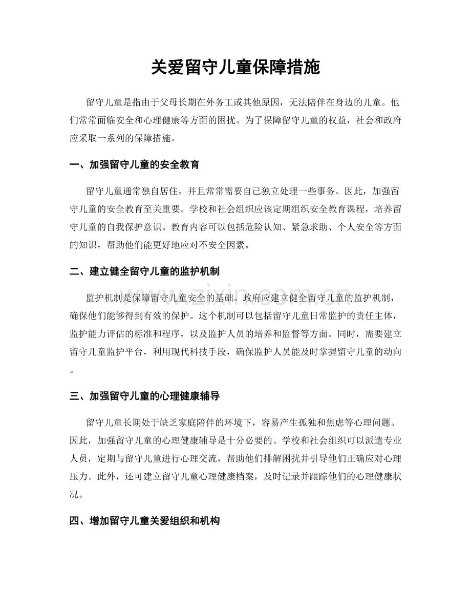 关爱留守儿童保障措施.docx_第1页