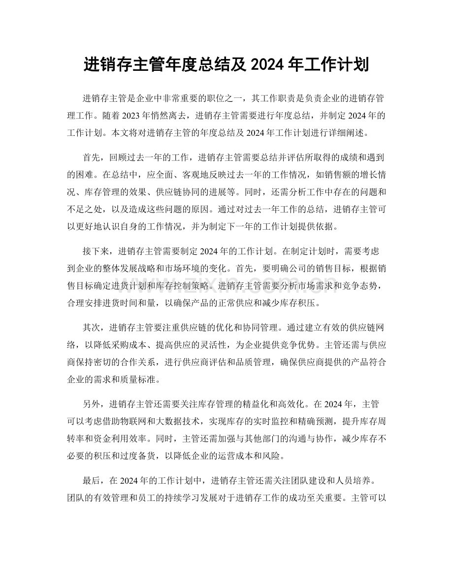 进销存主管年度总结及2024年工作计划.docx_第1页