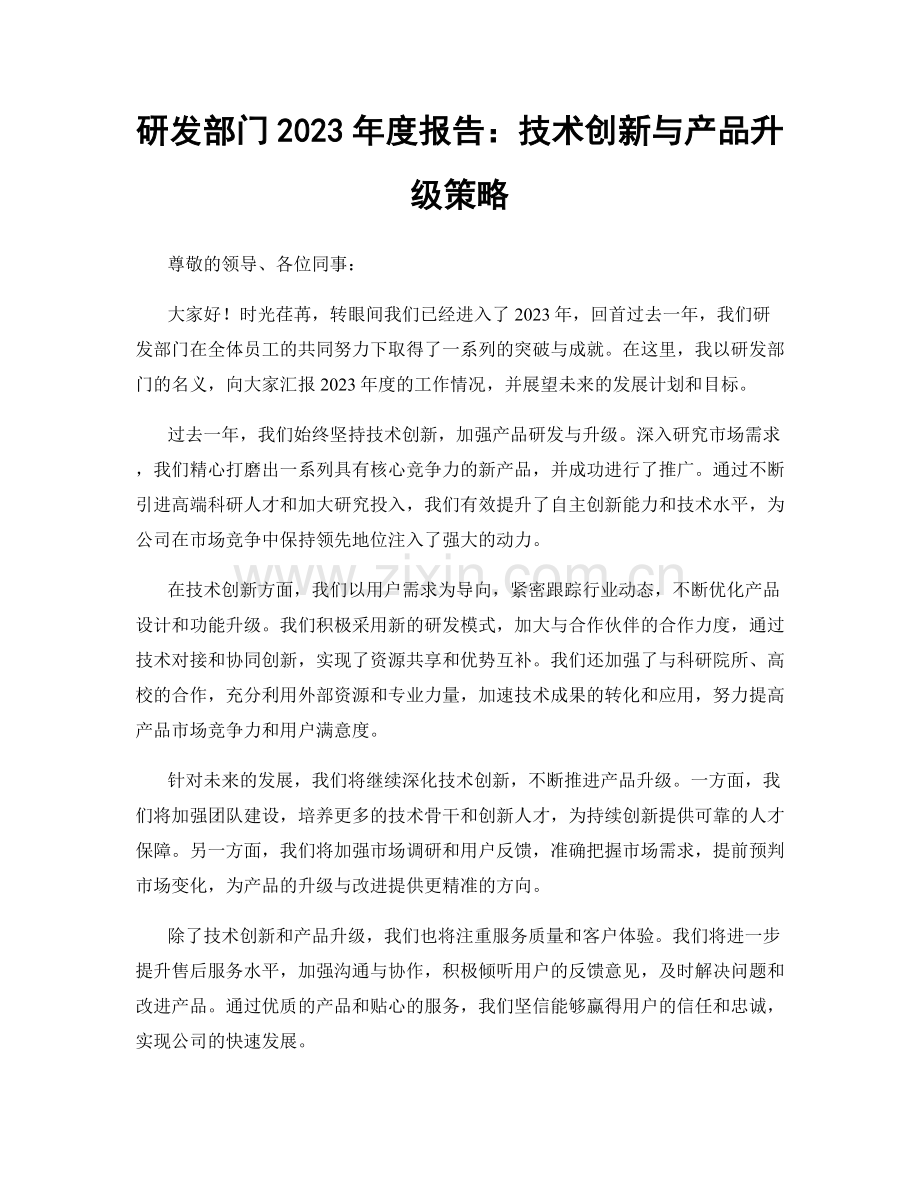 研发部门2023年度报告：技术创新与产品升级策略.docx_第1页