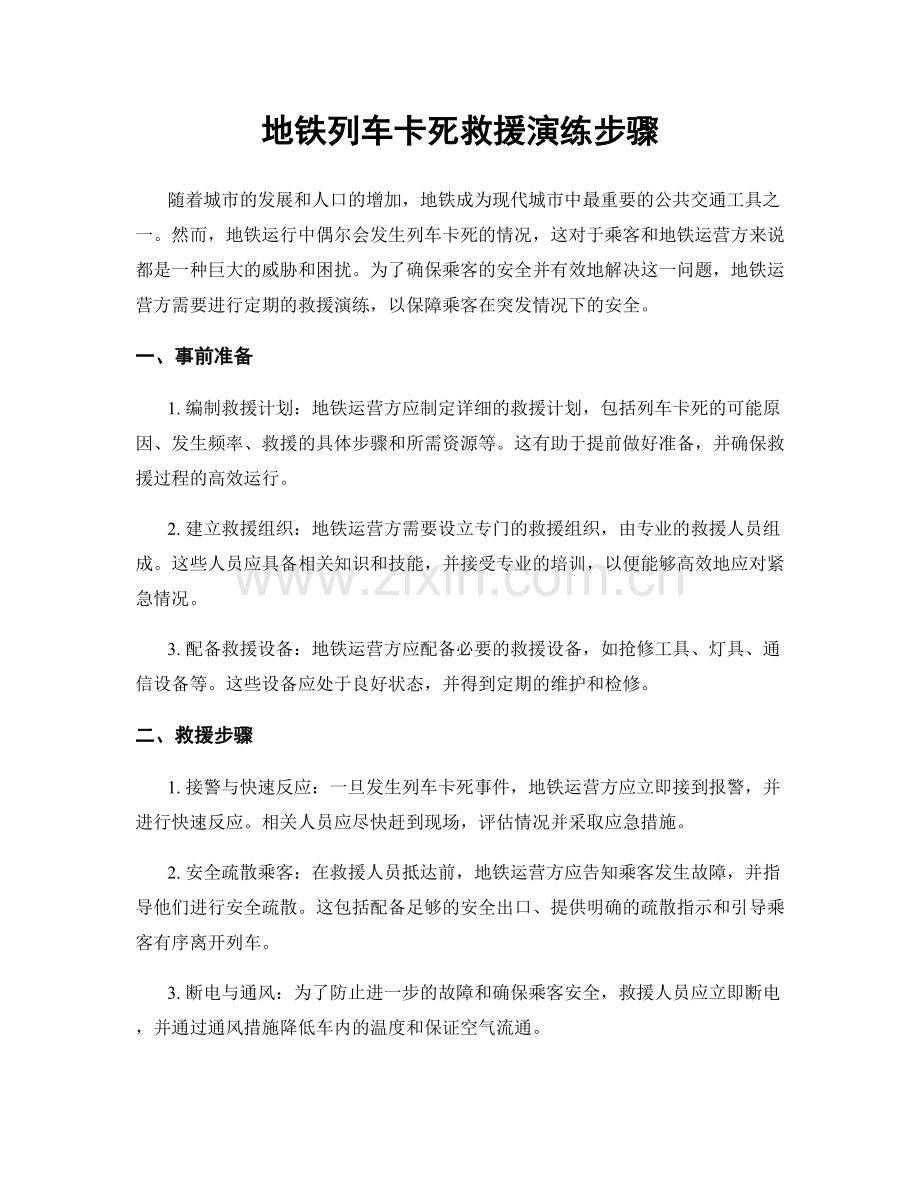 地铁列车卡死救援演练步骤.docx_第1页