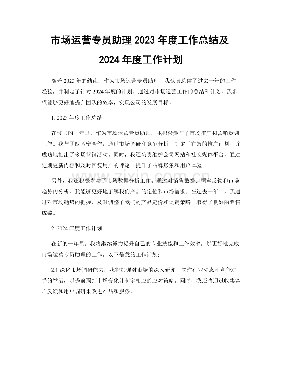 市场运营专员助理2023年度工作总结及2024年度工作计划.docx_第1页