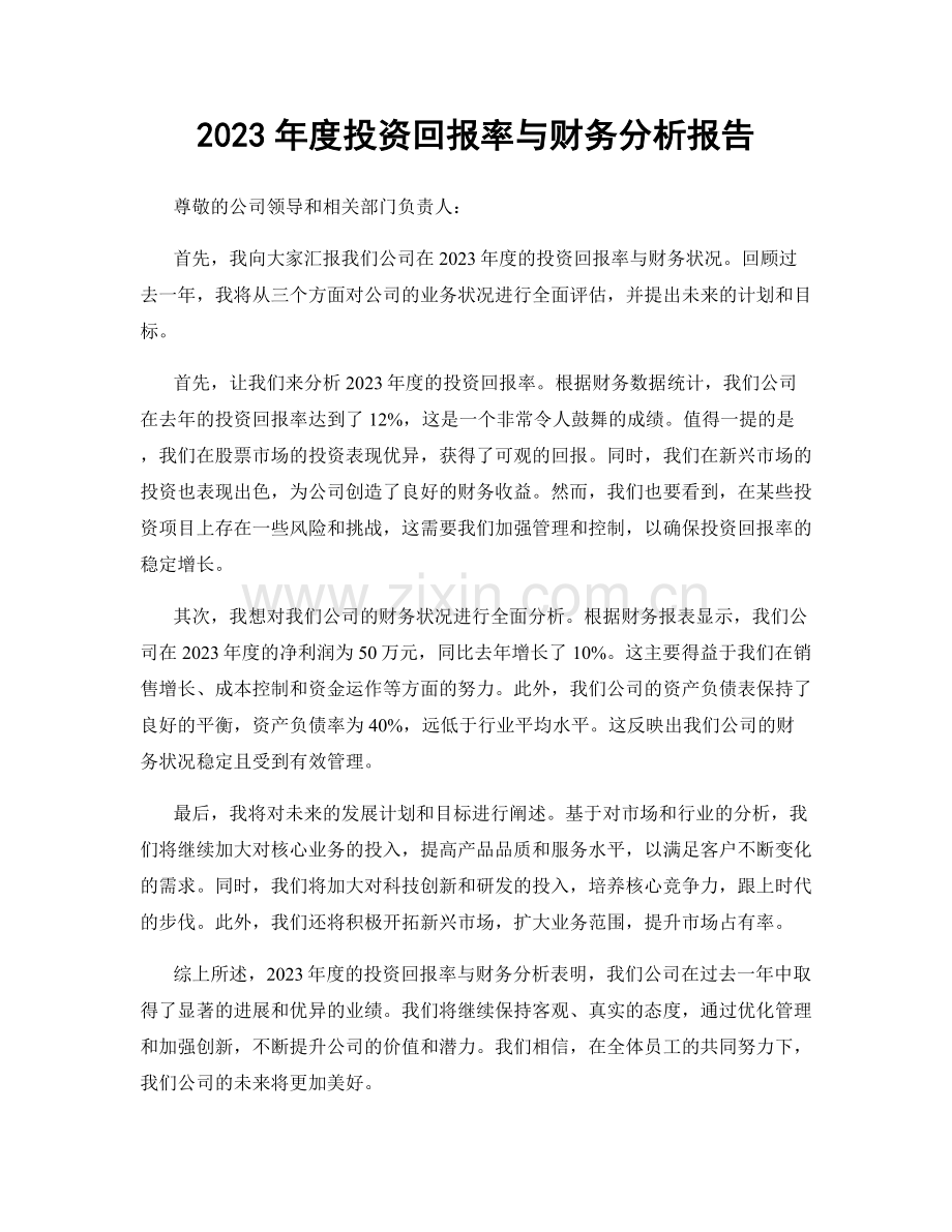 2023年度投资回报率与财务分析报告.docx_第1页