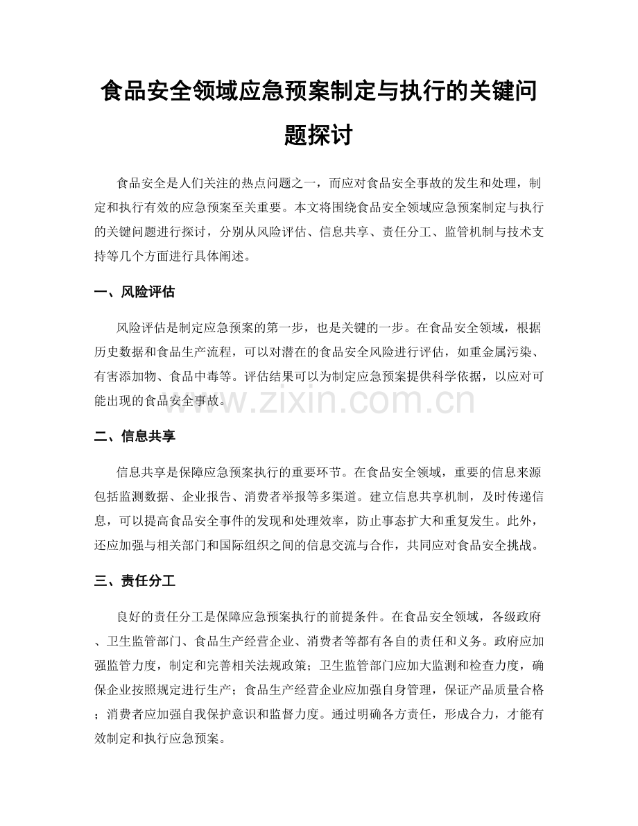 食品安全领域应急预案制定与执行的关键问题探讨.docx_第1页