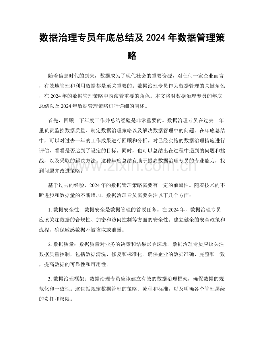 数据治理专员年底总结及2024年数据管理策略.docx_第1页