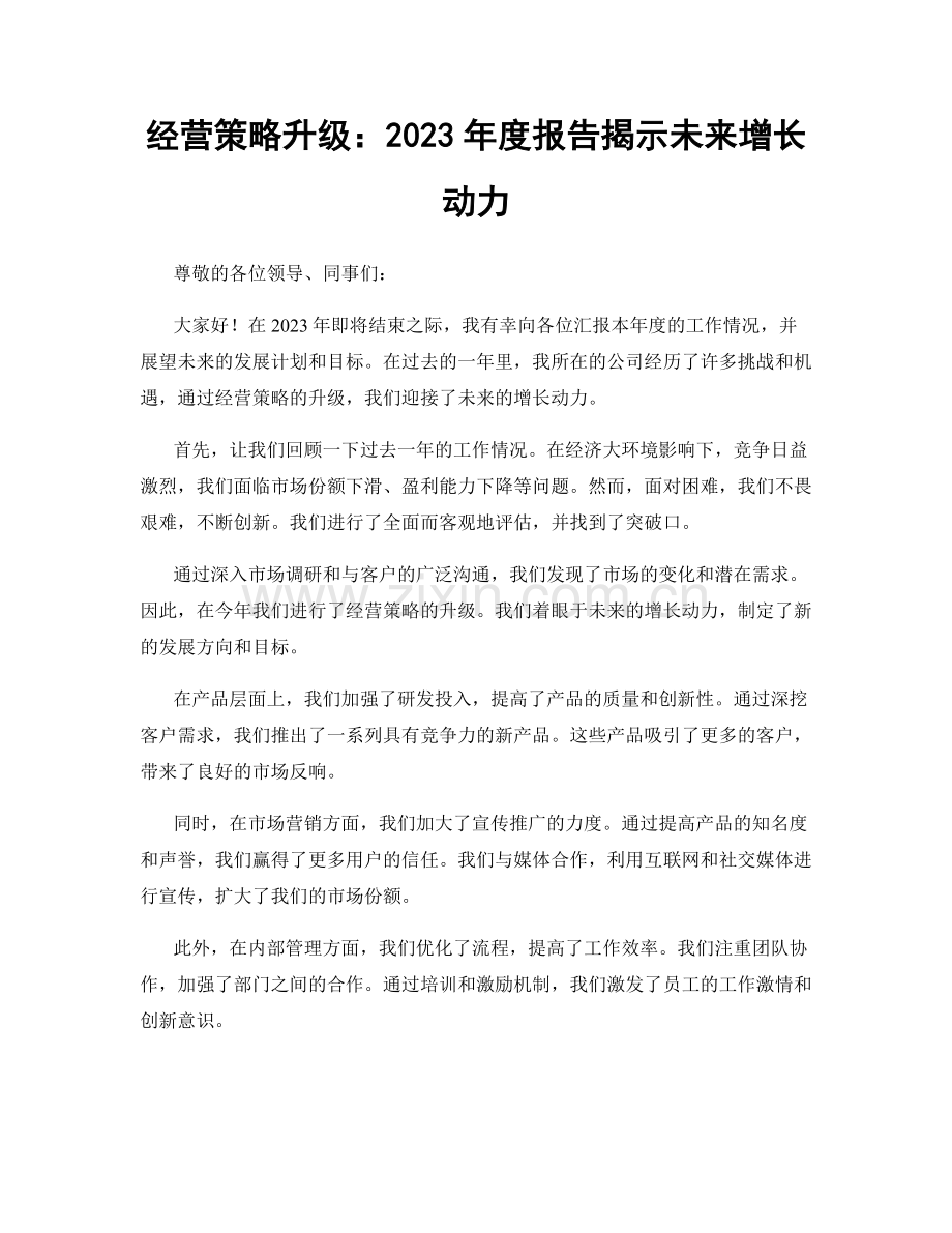 经营策略升级：2023年度报告揭示未来增长动力.docx_第1页