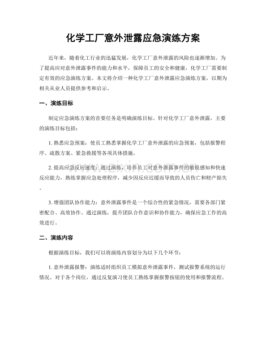 化学工厂意外泄露应急演练方案.docx_第1页