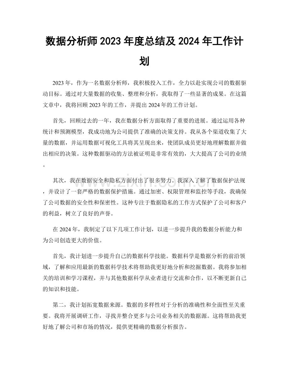 数据分析师2023年度总结及2024年工作计划.docx_第1页