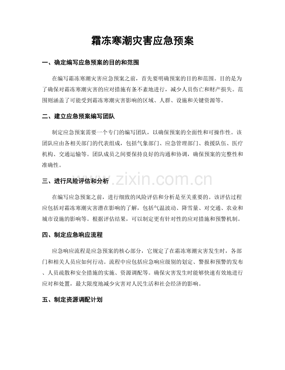 霜冻寒潮灾害应急预案.docx_第1页