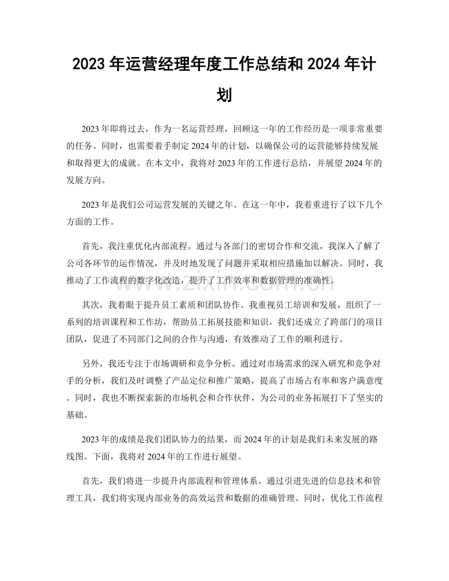 2023年运营经理年度工作总结和2024年计划.docx_第1页