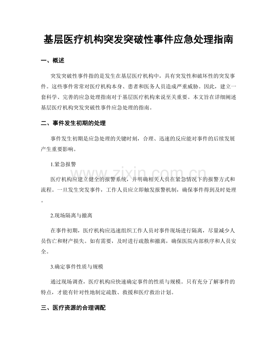 基层医疗机构突发突破性事件应急处理指南.docx_第1页