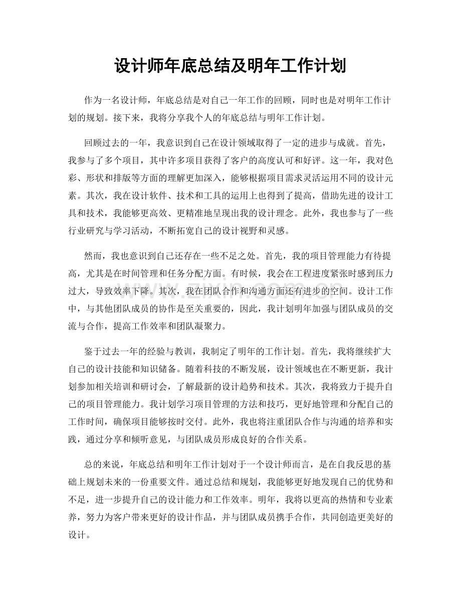 设计师年底总结及明年工作计划.docx_第1页