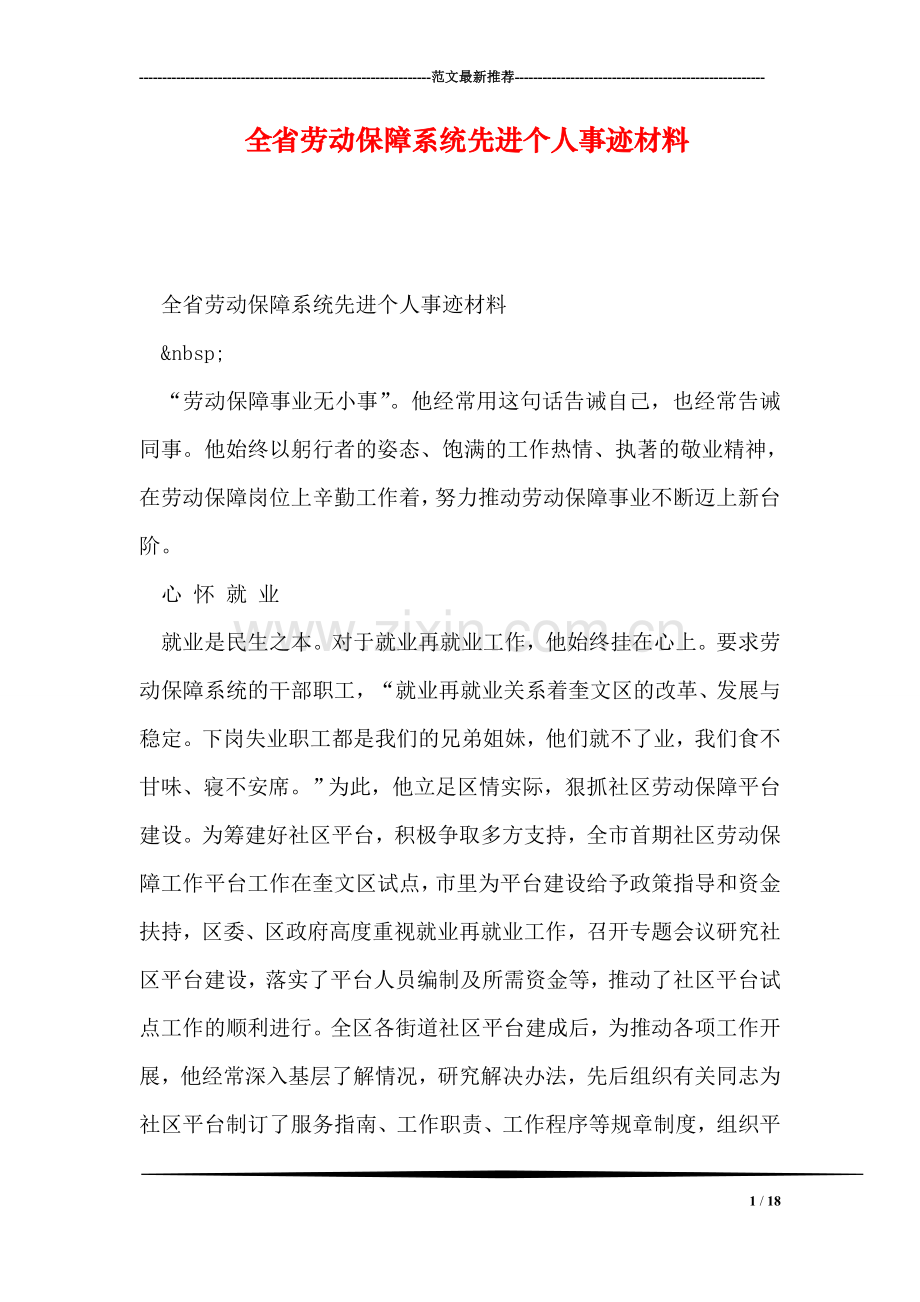 全省劳动保障系统先进个人事迹材料.doc_第1页