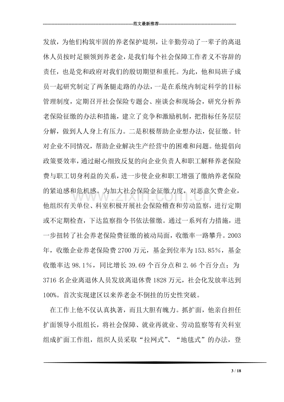 全省劳动保障系统先进个人事迹材料.doc_第3页