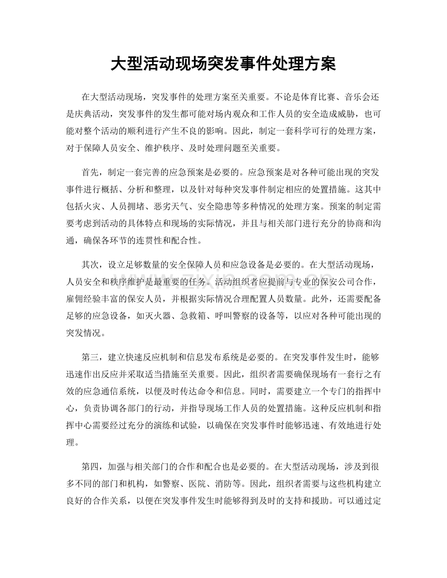 大型活动现场突发事件处理方案.docx_第1页