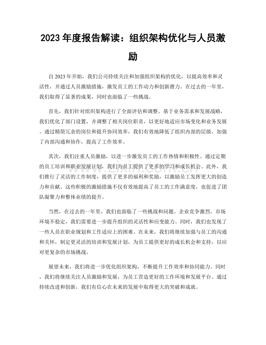 2023年度报告解读：组织架构优化与人员激励.docx_第1页