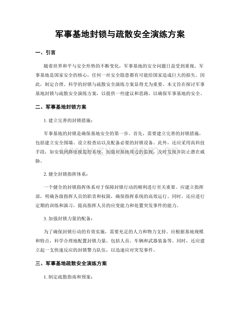 军事基地封锁与疏散安全演练方案.docx_第1页