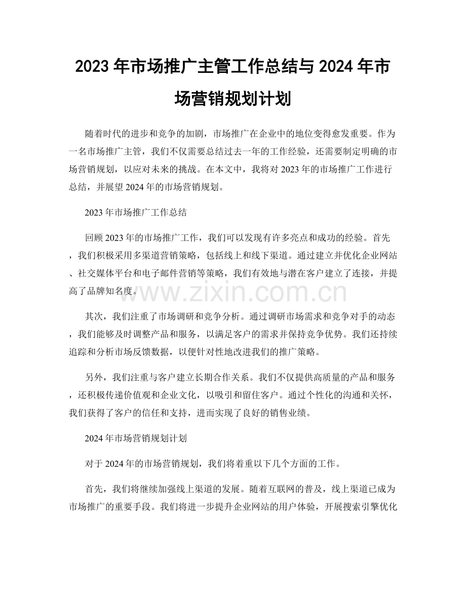 2023年市场推广主管工作总结与2024年市场营销规划计划.docx_第1页