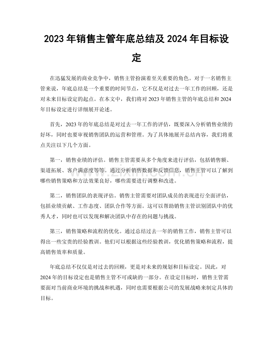 2023年销售主管年底总结及2024年目标设定.docx_第1页