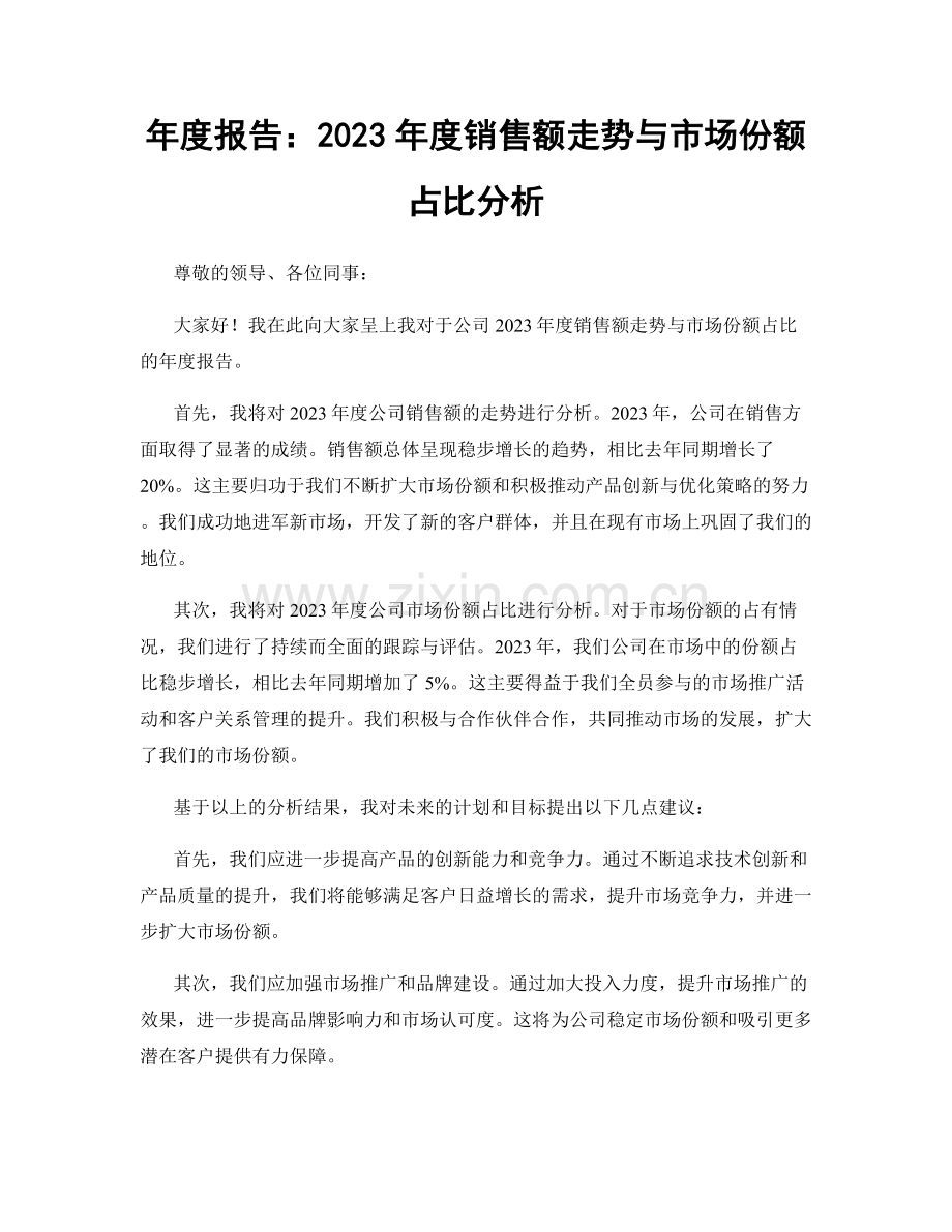 年度报告：2023年度销售额走势与市场份额占比分析.docx_第1页