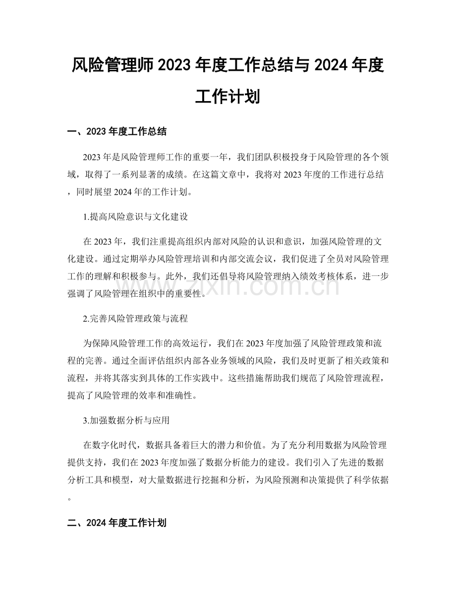 风险管理师2023年度工作总结与2024年度工作计划.docx_第1页