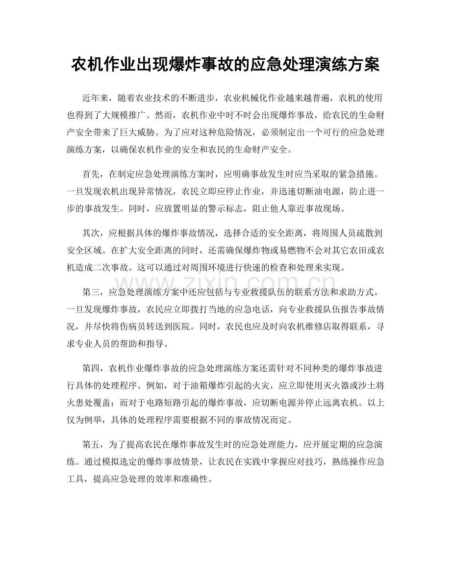 农机作业出现爆炸事故的应急处理演练方案.docx_第1页