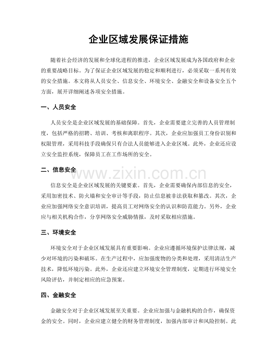 企业区域发展保证措施.docx_第1页