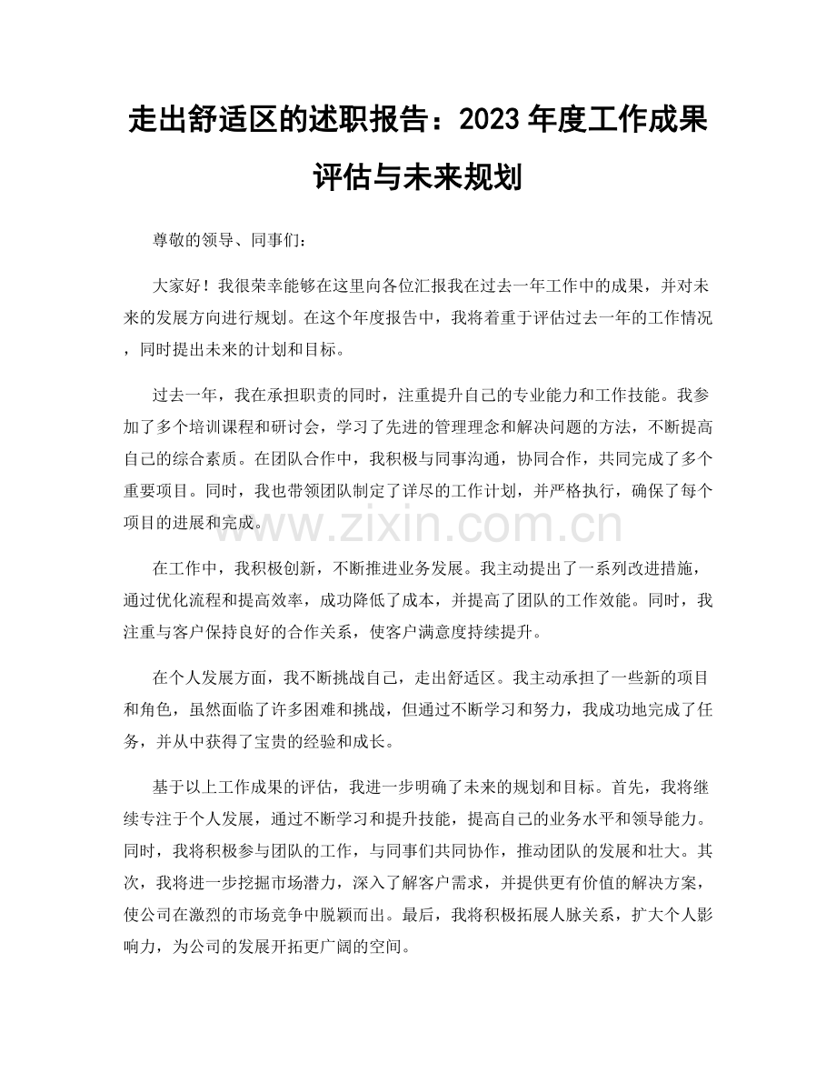 走出舒适区的述职报告：2023年度工作成果评估与未来规划.docx_第1页