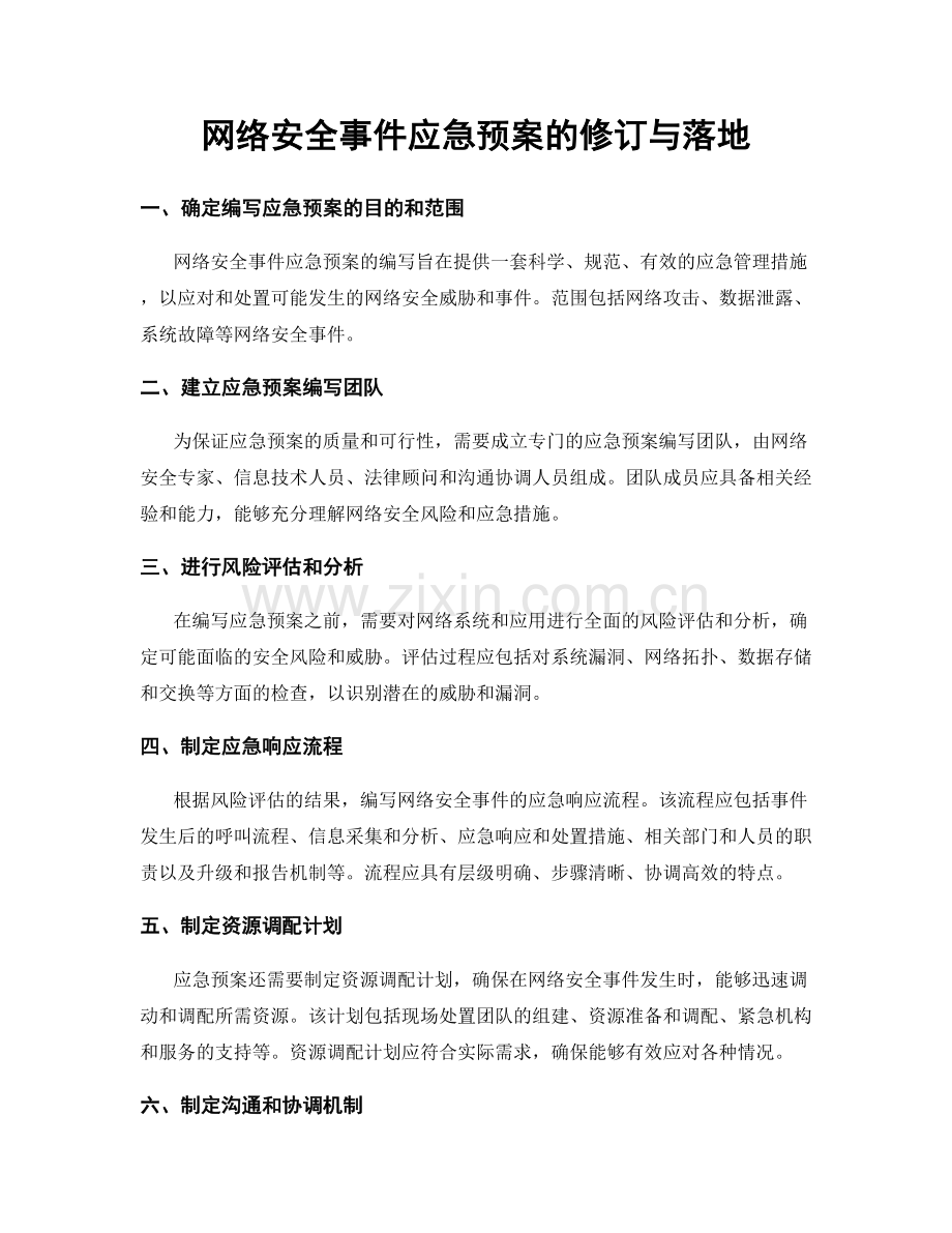 网络安全事件应急预案的修订与落地.docx_第1页